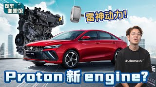 Proton 终于要换引擎啦！这一次自然进气、涡轮、插电混动和纯电都会有？（汽车咖啡馆）｜automachi.com 马来西亚试车频道