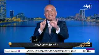 لا أحد فوق القانون .. أحمد موسى يفجر مفاجأة: أكمل قرطام رئيس حزب المحافظين بنى على أرض طرح النهر