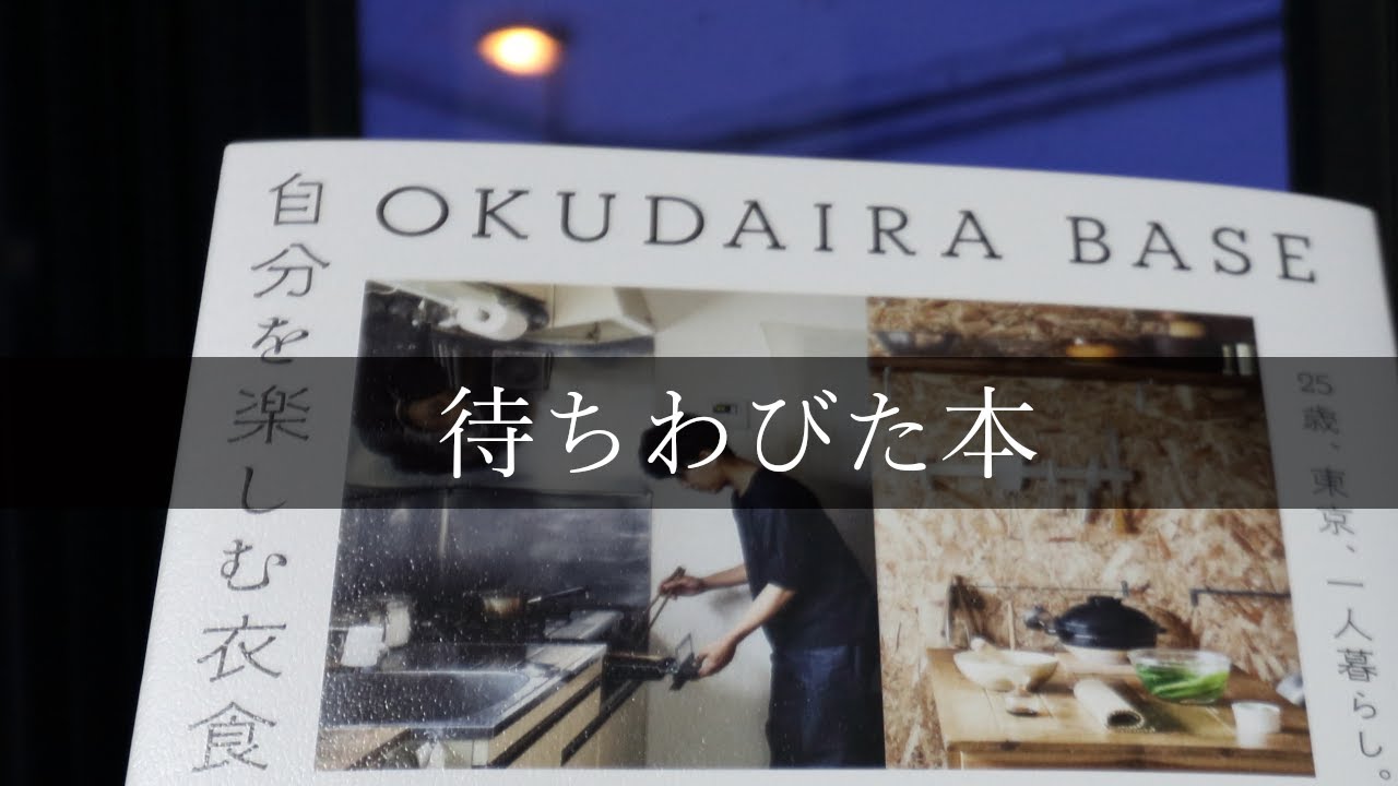 待ちわびた本が来た Okudaira Base 自分を楽しむ衣食住 これからひとり暮らしをする卒業生たちにもぜひ読んでほしい一冊です Youtube