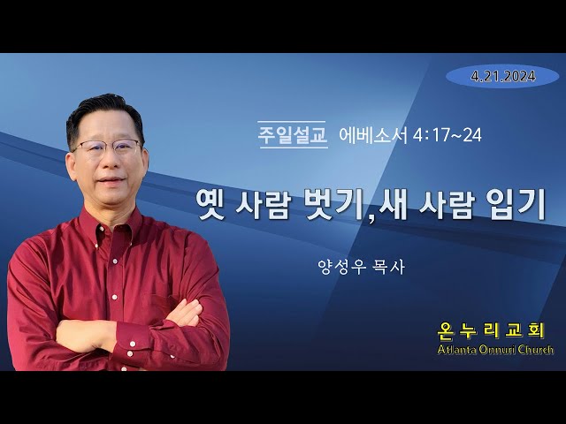 온누리교회 주일설교 "옛 사람 벗기, 새 사람 입기" [에베소서 4:17~24] 04-21-2024