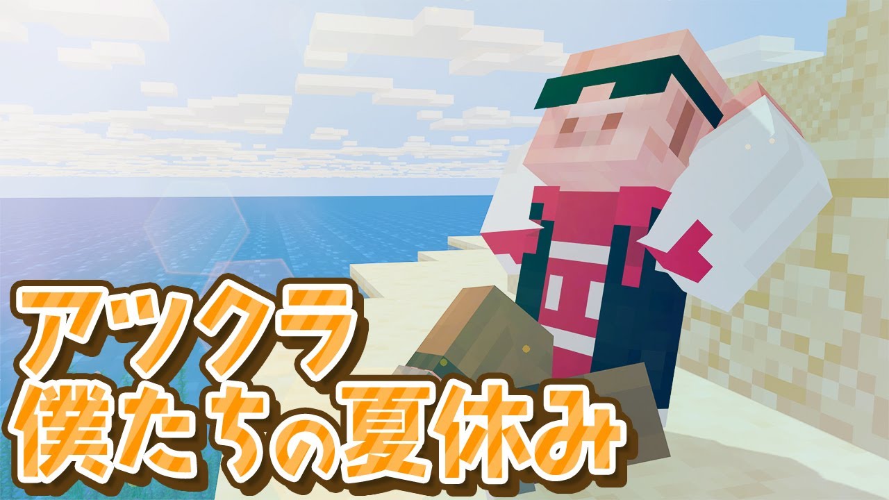 「おおはらMEN / ドズル社」チャンネルの配信「アツクラ僕たちの夏休み！！11日目【おおはらMEN視点】」のサムネイル画像