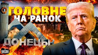 ‼️5 ХВИЛИН ТОМУ: Пекельна ніч для росіян у Донецьку! Трамп скасував санкції / ГОЛОВНЕ НА РАНОК