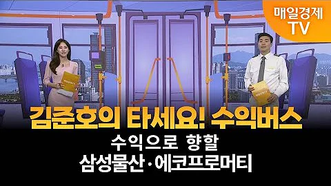 [타세요 수익버스] 타세요! 수익버스 - 삼성물산·에코프로머티 / 김준호 / MBN골드 매니저