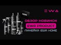 Обзор средств для чистоты EWA HOME от EWA PRODUCT | Бытовые средства для дома от ЭВА ПРОДАКТ