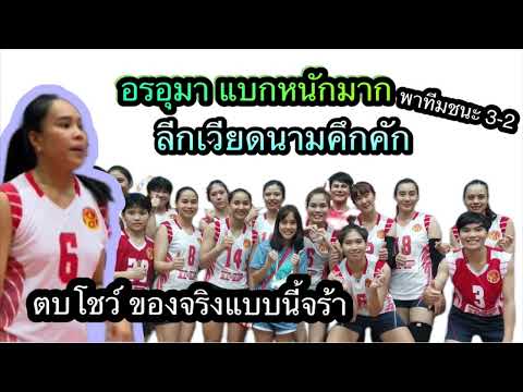 ลีกเวียดนามคึกคัก อรอุมา สิทธิรักษ์ แบกหนักมาก พาทีมชนะ 3-2 ตบบอลวายลูกนี้สะใจจริงๆ