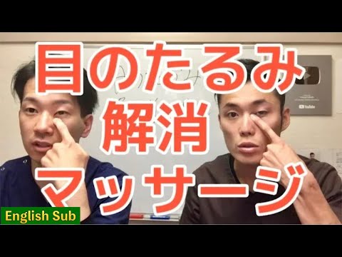 目のたるみ1分解消マッサージ[English Sub]