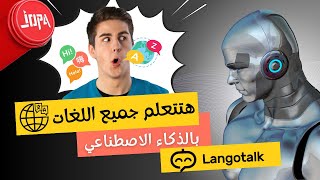 ⭕تعلم ما بين 19 لغة أجنبية ? مع الروبوت في المنزل مجاناً | langotalk