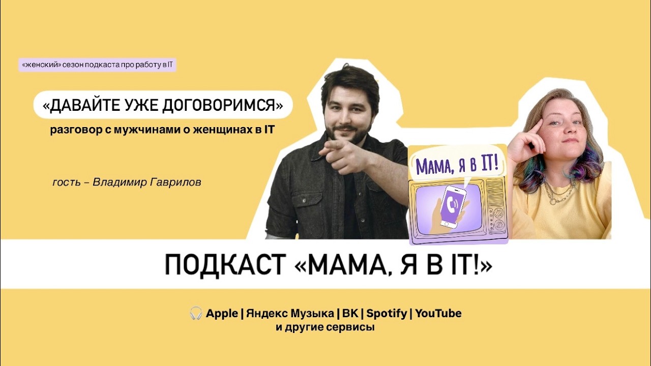 Выпуск 6. «Давайте уже договоримся» – разговор с мужчинами о женщинах в IT