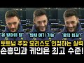 '런던더비 영웅' 손흥민의 수준을 따라가야 한다는 요리스의 극찬ㄷㄷㄷ