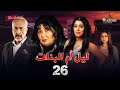 حصريا مسلسل ليل ام البنات بطولة سهير رمزي وايمن زيدان و ايتن عامر الحلقة 26 