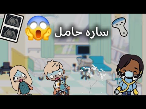 سارة حامل المفاجأة اللي ما توقعها أحد