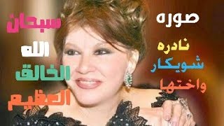 صورة نادره شويكار واختها