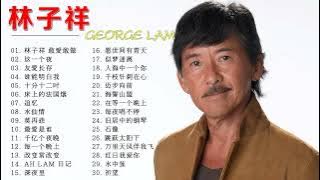 【林子祥 George Lam】林子祥經典金曲精选《粤语经典金曲》难忘经典老歌100首 💛 Cantonese Golden Musics