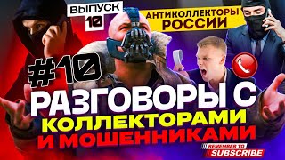ПОДБОРКА ЛУЧШИХ РАЗГОВОРОВ С КОЛЛЕКТОРАМИ 📵 / ГАГАРИН И КОЛЛЕКТОРЫ #мфо #юмор #гагарин