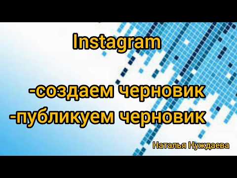 Instagram, создаем и опубликовываем черновик