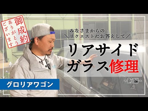 グロリアワゴン】諦めてませんか？Y30のリアサイドガラス(パワー