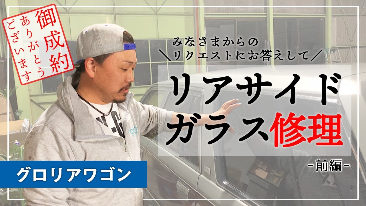 グロリアワゴン】諦めてませんか？Y30のリアサイドガラス(パワー