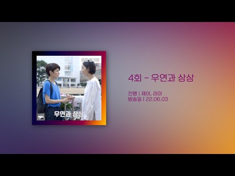 4회 우연과 상상 Full 