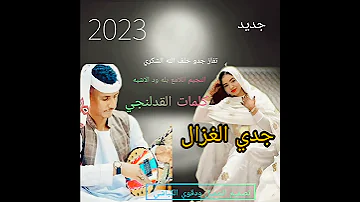 جديد 2023الفنان بله ودالاشبه جدي الغزال 