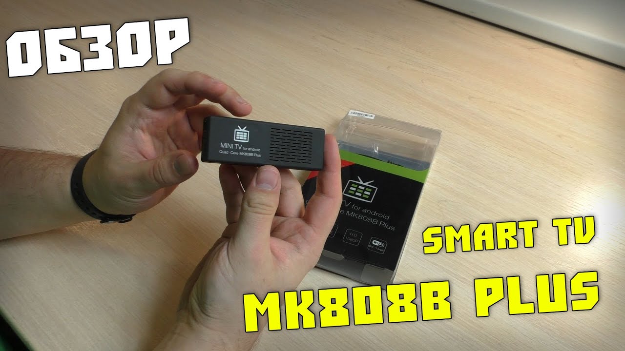 MK808b PLUS - Приставка СМАРТ ТВ