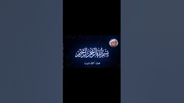 تلاوه نادره للشيخ محمد أحمد شبيب سوره النمل القران قناة دينية قران كريم كرومات قرآن تصميمي 