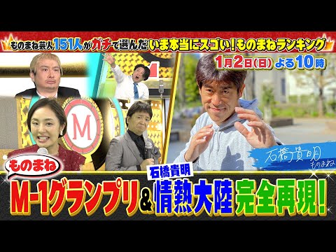 ものまねランキング2022《スペシャル映像》3