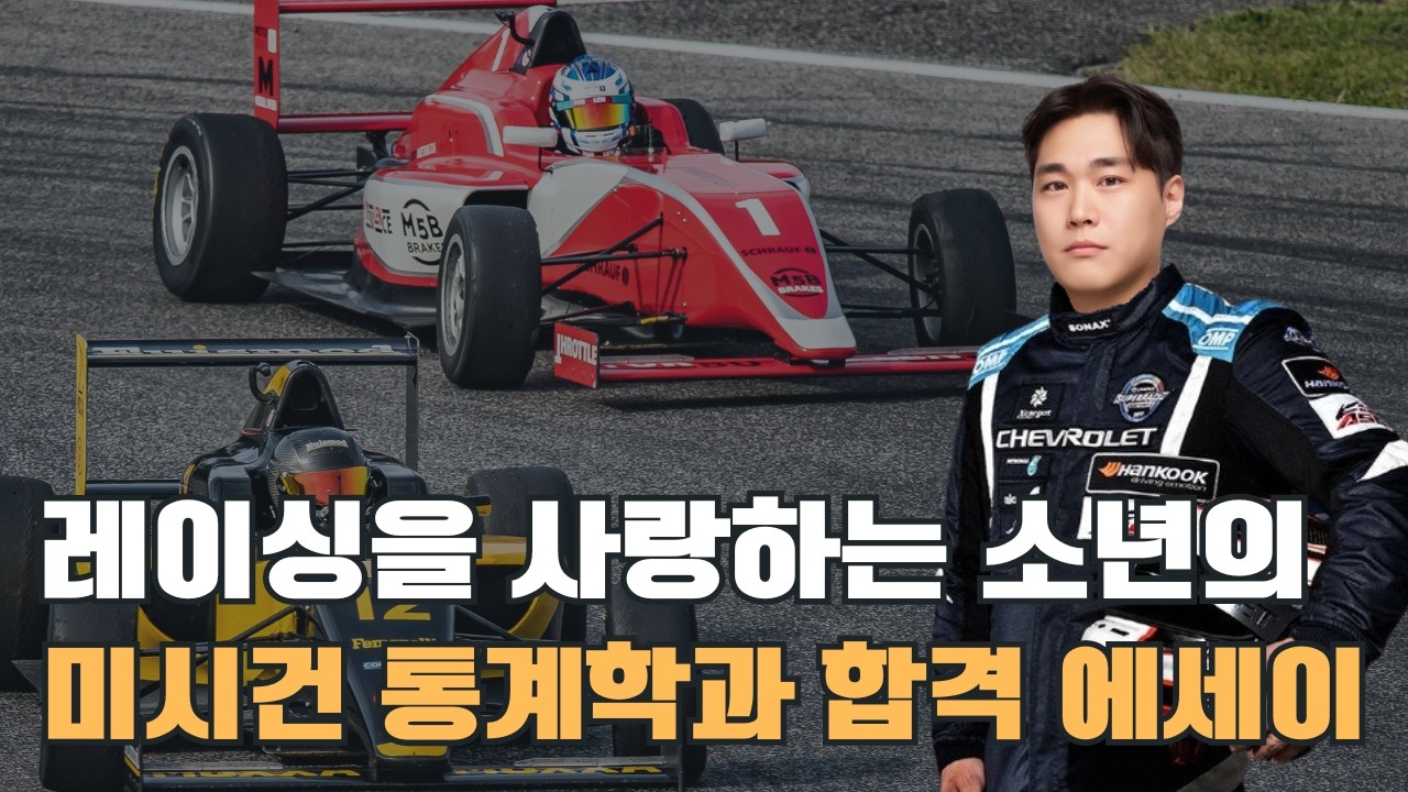 [어플리케이션 읽어주는 남자] 레이싱을 사랑한 소년의 미시건 통계학과 합격 에세이