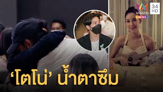 "เบิร์ด" กอด "โตโน่" กลางงานไว้อาลัย นั่งร้องไห้คลิปแตงโมอวยพรวันเกิด | ข่าวเที่ยงอมรินทร์|14มี.ค.65