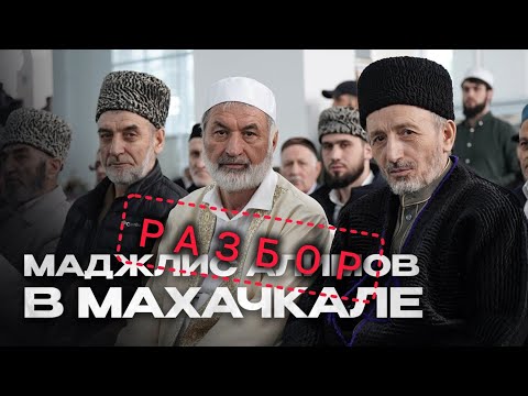 Маджлис алимов в Махачкале. Детальный разбор. Джабраилович | Чаринский