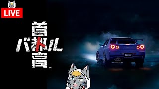 【首都高バトル】　さべ☆ラジ生放送　【ネタバレあり】