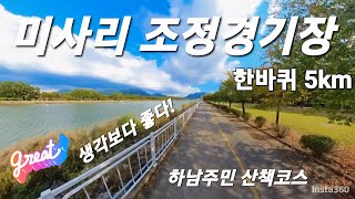 산책코스 10km러닝 미사리조정경기장(한바퀴5km) Insta360x3