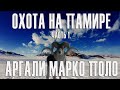 Охота на Памире. Часть 1. Аргали Марко Поло./ Hunt in Pamirs. Part #1. Marco Polo Argali.