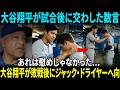 【大谷翔平】試合後に見せた“神のような慈悲深さ”に、誰もが涙した... 敗戦投手ジャック・ドライヤーにかけたスーパースターの言葉が、彼の本音を引き出し、胸を打った【海外の反応】