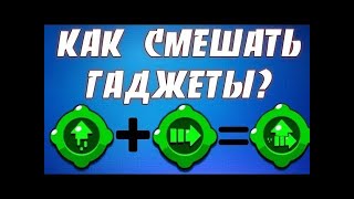 Гайд по смешке гаджетов!! Как смешать гаджеты!!