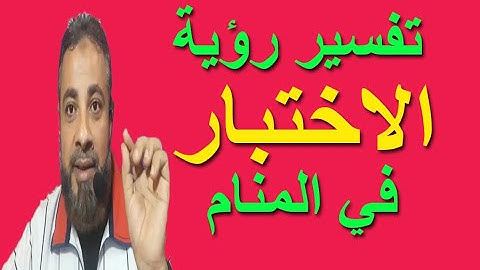 تفسير حلم رؤية الاختبار في المنام | اسماعيل الجعبيري