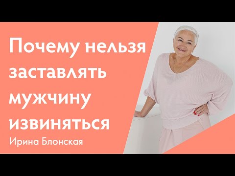 Не заставляйте мужчину извиняться