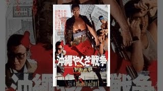 沖縄やくざ戦争