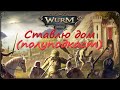 Wurm Online(Steam) Ставлю дом (полуподкаст)