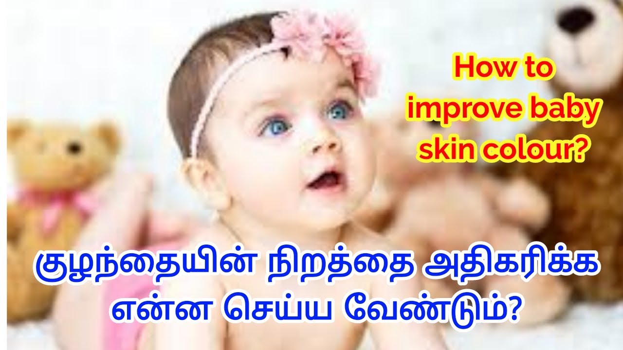 How to improve baby skin colour in tamil |How to increase baby skin colour|baby skin whitening ...