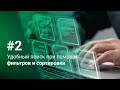 Удобный поиск при помощи фильтров и сортировки | Новое поколение ATMeye.iQ