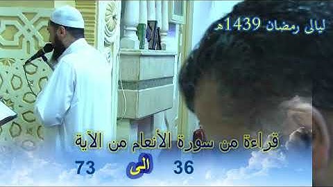 قراءة من سورة الأنعام (  من الآية 36 الى 73 ) ليالى رمضان 1439ه