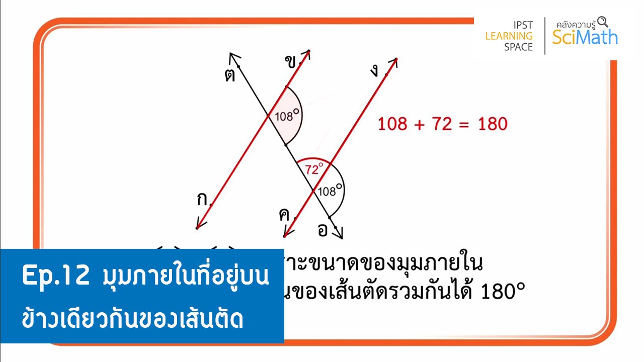 ตอนที่ 12 มุมภายในที่อยู่บนข้างเดียวกันของเส้นตัด