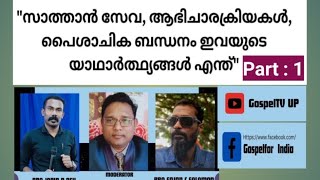 'സാത്താൻ സേവ, ആഭിചാരക്രിയകൾ, പൈശാചിക ബന്ധനം ഇവയുടെ യാഥാർത്ഥ്യങ്ങൾ എന്ത്'