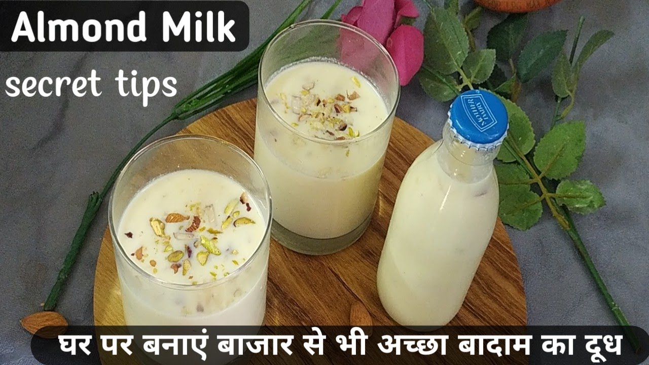 How to make Almond milk at home अब घर पर बनाए बाजार से भी अच्छा बादाम