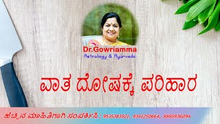 ವಾತ ದೋಷಕ್ಕೆ ಪರಿಹಾರ - Dr. Gowriamma