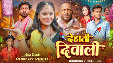 देहाती दिवाली || Dehati Diwali || Nikesh Vines || Dehati darshan || New comedy video 