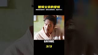 世紀冤案改編,韓國影史賣座溫情片,智障父親感動千萬人 #电影 #电影解说 #影视 #影视解说 #剧情