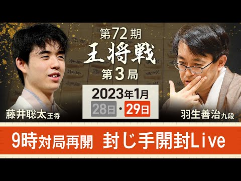 【アーカイブ】第72期王将戦第3局封じ手開封　藤井聡太王将vs羽生善治九段（2023年1月29日）