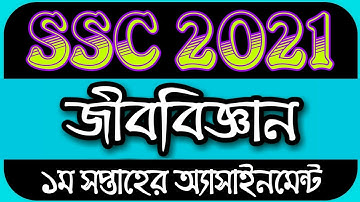 SSC 2021 assignment 1st week answer || SSC 2021 Biology Assignment 1st Week || SSC Assignment 2021