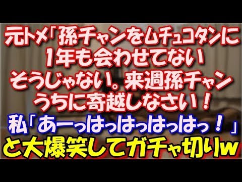 【GJ】 元トメ「孫チャンをﾑﾁｭｺﾀﾝに1年も会わせてないそうじゃない。来週孫チャンうちに寄越しなさい！」私「あーっはっはっはっはっ！！」と大爆笑してガチャ切りｗその後…ｗ スカッと修羅場ラバンダ
